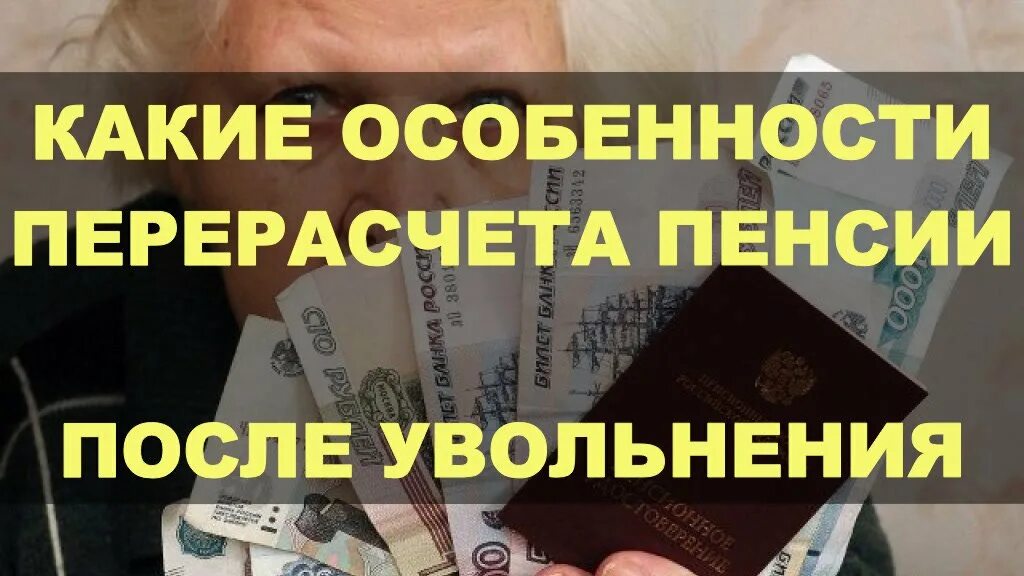 Как сделать перерасчет пенсии уволившемуся пенсионеру