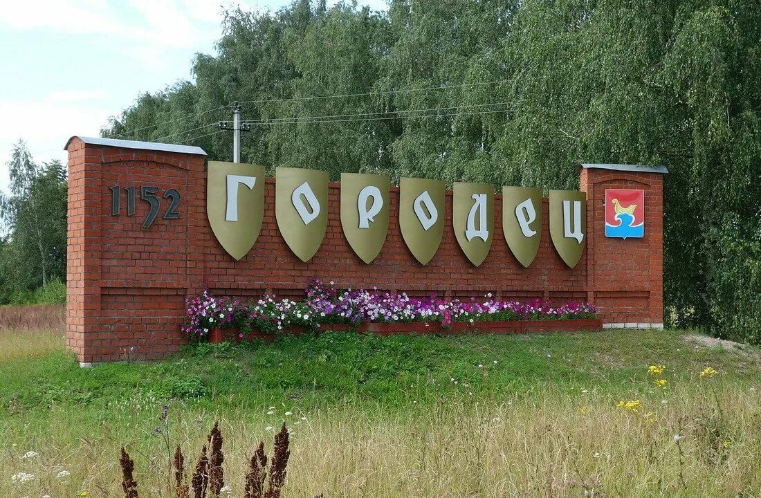 Сайт городецкого района нижегородской области. Городец на Волге. Городское поселение город Городец.