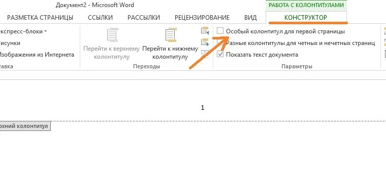 Особый номер для первой страницы Word 2010. Особый колонтитул для первой страницы в Ворде. Специальный колонтитул для 1 страницы. Особый колонтитул для первого листа.