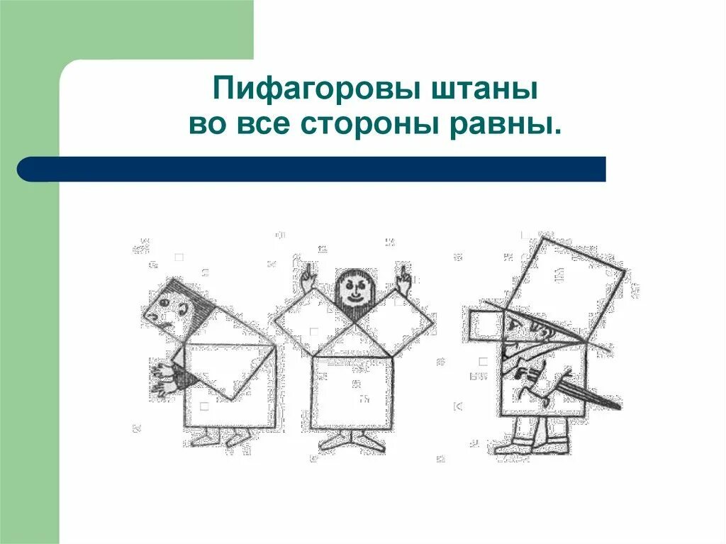 Пифагоровы штаны на все стороны равны что. Теорема Пифагора Пифагоровы штаны. Пифагоровы штаны. Пифагоровы штаны во все стороны. Пифагор в пифагоровых штанах.