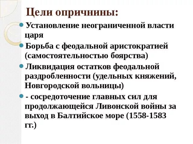 Участник события введение опричнины. Цели опричнины Ивана Грозного. Цели содержание и итоги опричнины. Цели лпничнины иванагрлзного. Цель и итоги опричнины в российском государстве.