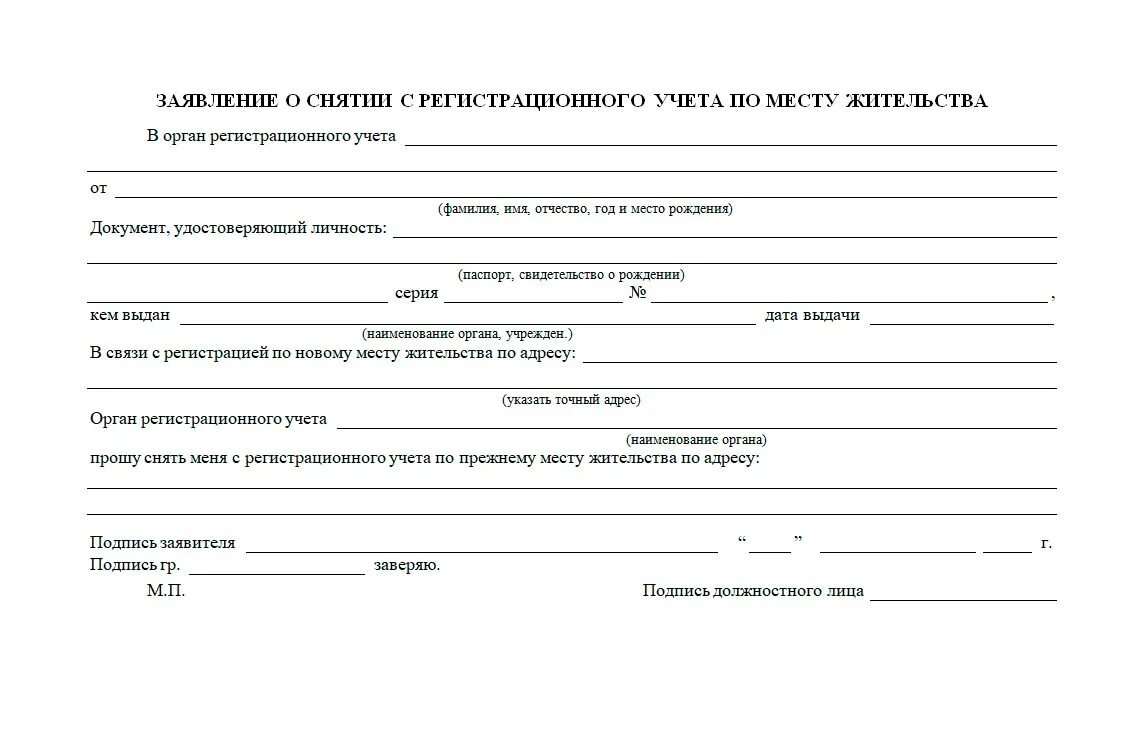 Заявление в паспортный стол о снятии с регистрационного учета. Бланки на прописку. Форма для выписки из квартиры. Выписка по прописке по месту жительства.