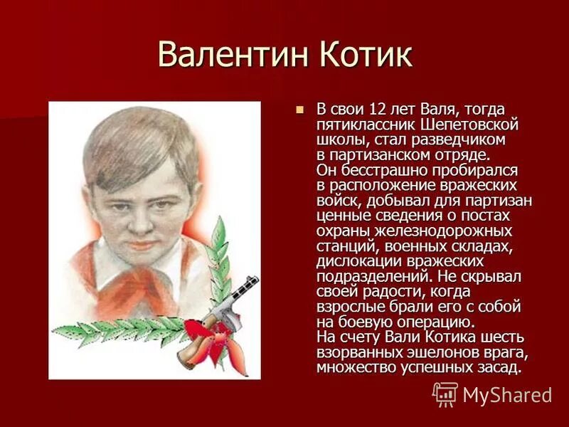 котиков пионер герой