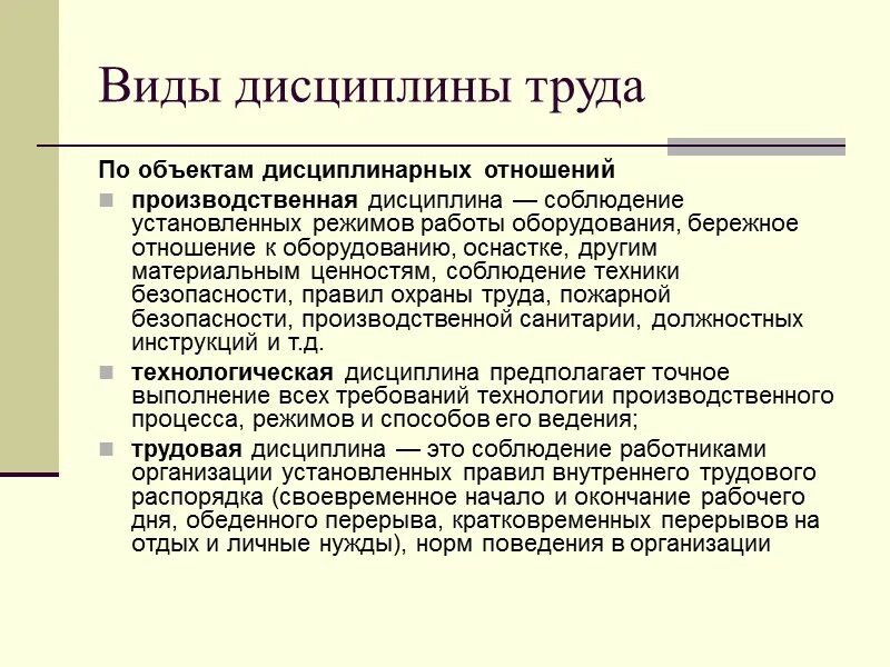 Низкая производственная дисциплина. Виды трудовой дисциплины. Понятие и виды трудовой дисциплины.. Трудовая дисциплина формы. Трудовая и технологическая дисциплина.