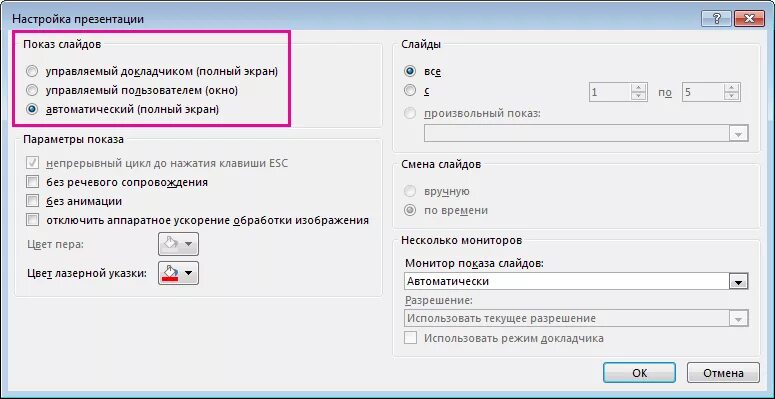 Автоматический показ слайдов. Автоматический показ презентации. Показ слайдов настройка презентации. Автоматическое переключение слайдов.