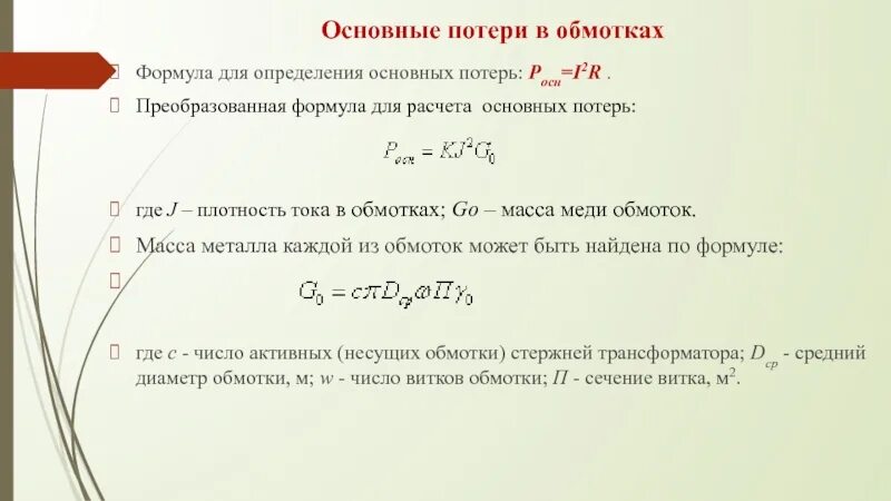 Общие потери определение. Потери в меди обмоток. потери в обмотке формула. основные потери. формула общих потерь.