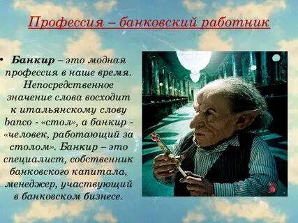 Про банковского работника