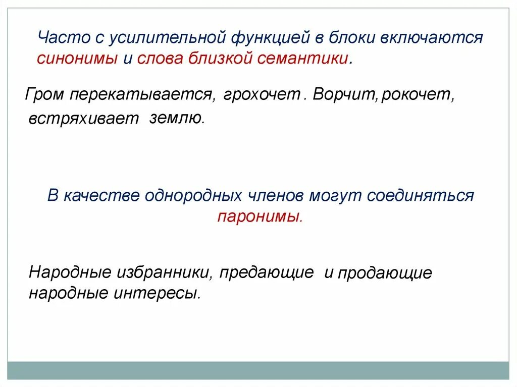 Встряхивает пароним. Гром перекатывается грохочет ворчит рокочет встряхивает землю. Стилистические функции однородных предложений. Функции однородных членов. Разбор предложения Гром грохочет ворчит рокочет встряхивает землю.