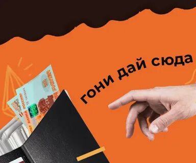 Требуют взятку