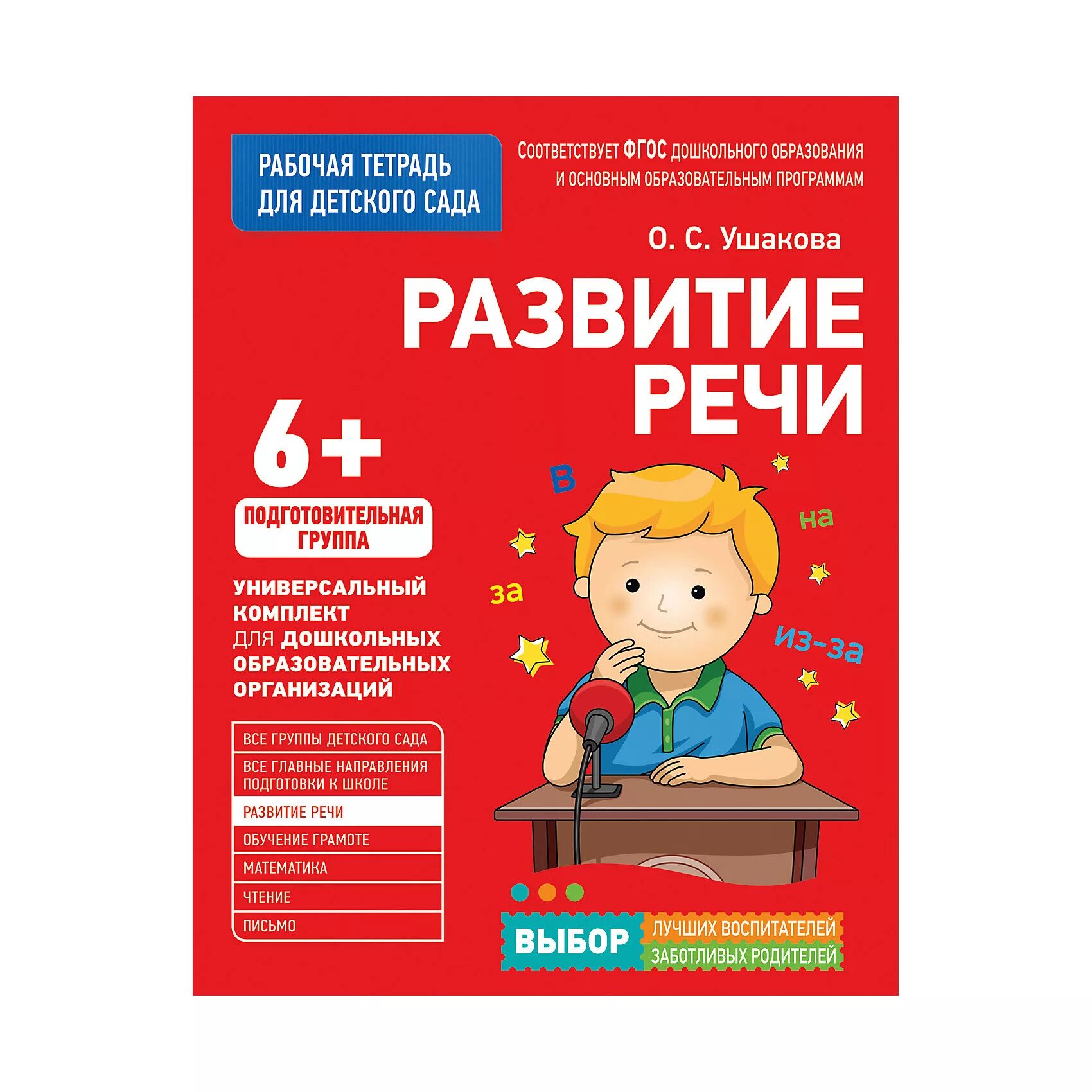 Ушакова тетрадь развитие речи подготовительная группа. Рабочие тетради для детского сада. Развитие речи рабочая тетрадь. Рабочая тетрадь по развитию речи для детей. Детская речь купить книгу