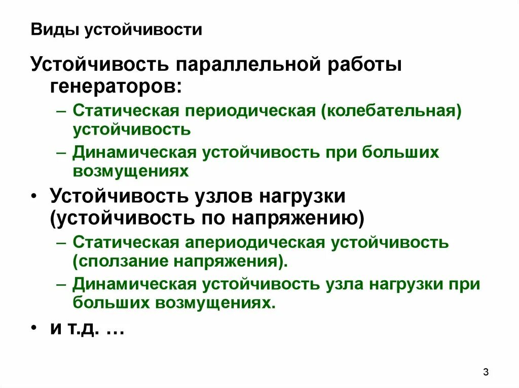 Виды устойчивости. Статическая колебательная устойчивость. Статическая и динамическая устойчивость системы.