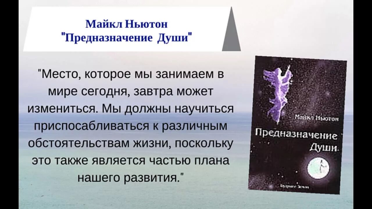 Книгу майкла ньютона предназначение души