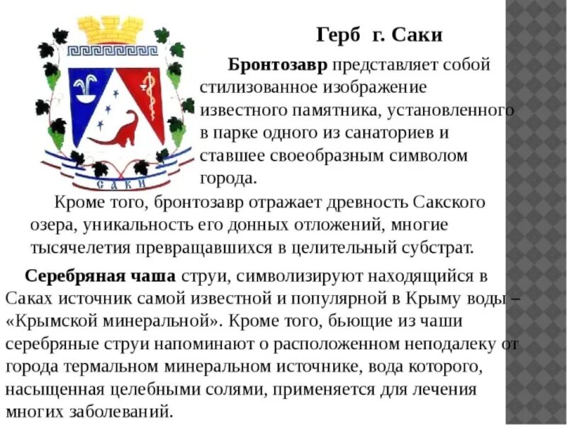 Почему логотипы становятся черными. Герб Саки. Герб Саки Крым. Символ города Саки. Флаг города Саки.