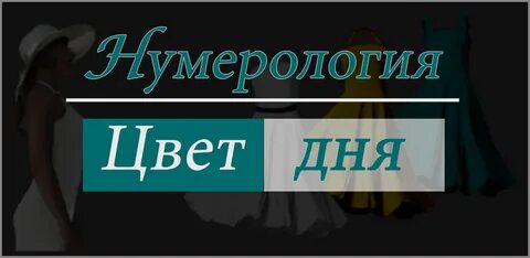 Нумерология цветов