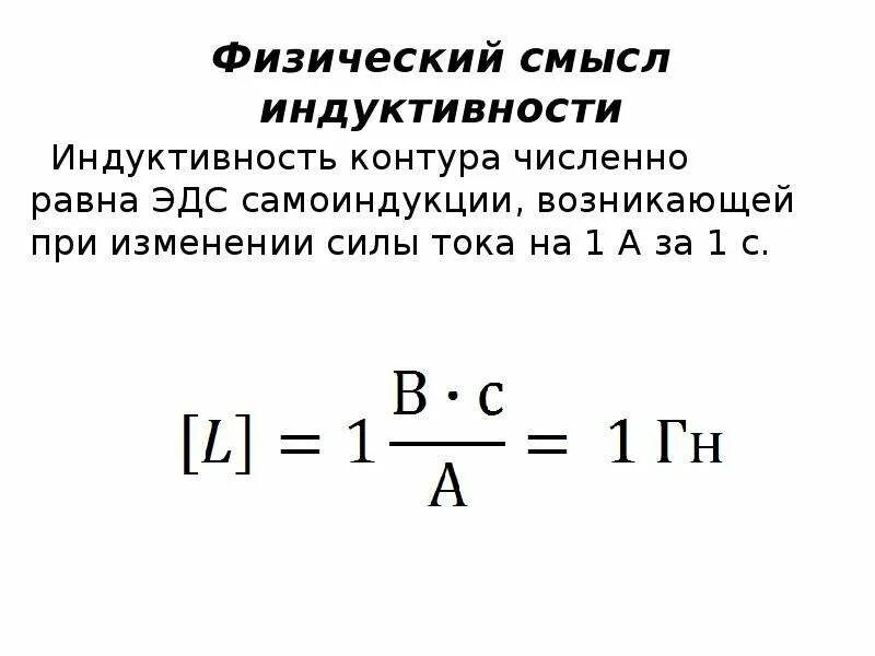 Изменения индуктивности. Самоиндукция формулы 9 класс. ЭДС самоиндукции и Индуктивность катушки. Индуктивность. Э.Д.С самоиндукции. Явление самоиндукции. Э.Д.С. самоиндукции. Индуктивность..