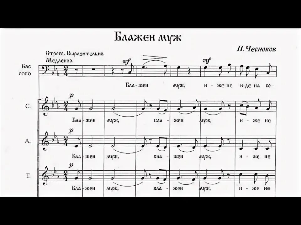 Блажен муж Почаевское Ноты. Чесноков Блажен муж. Блажен муж Архангельский Ноты. Блажен муж Ноты Чесноков. Ноты чесноков хор