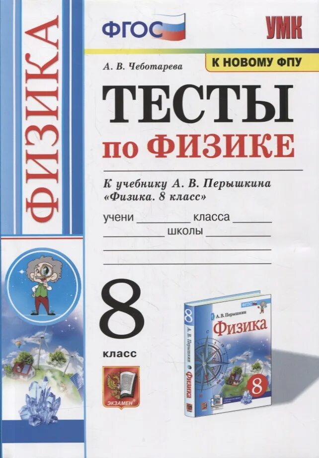 Тесты к учебнику перышкин 8 класс. Физика 8 класс перышкин ФГОС. Тесты по физике 8 класс ФГОС Чеботарева. Тесты по физике 8 класс к учебнику Перышкина Чеботарева. Тесты по физике 8 класс книжки.