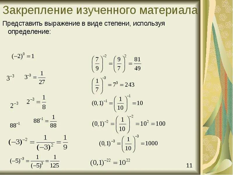 Минус в показателе степени. Свойства отрицательных степеней. решение с отрицательными степенями. действия с отрицательными степенями. формулы степеней с отрицательным показателем.