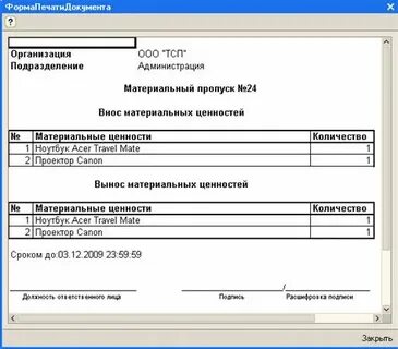 Виды материальных пропусков