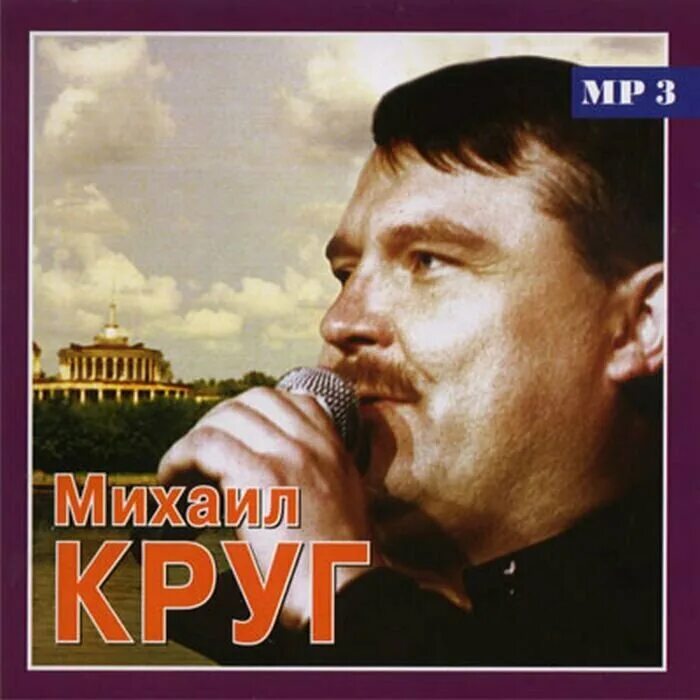 Mp3 шансон круг. Mp3 шансон круг. Mp3 шансон круг. Шансон круг. Mp3 шансон круг.