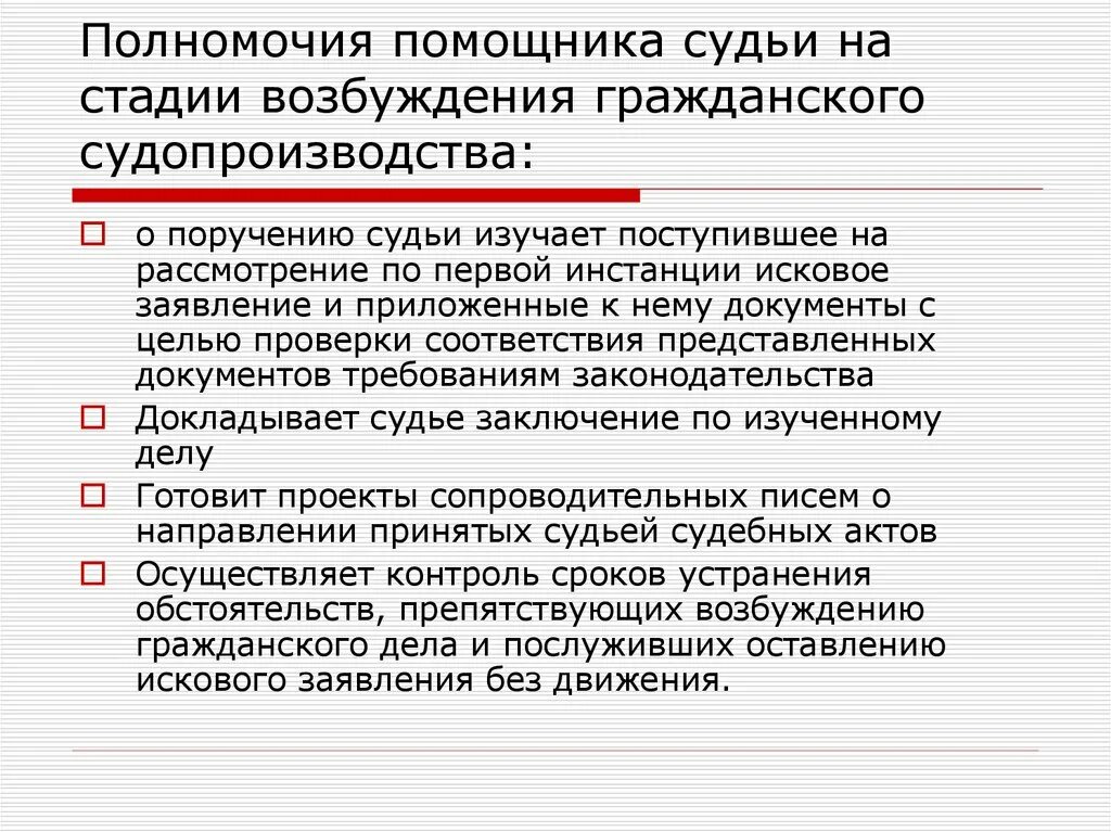 Полномочия помощника судьи. Организация работы суда. Полномочия помощника суда. Организация работы в судах секретаря судебного заседания. Судебные полномочия председателя суда