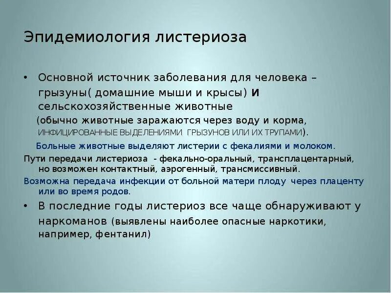 Листериоз лечение у человека. Листериоз, лептоспироз. Эпидемиология листериоза. Пути передачи листериоза.