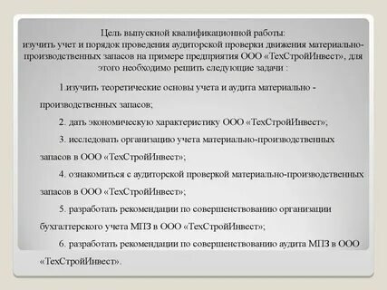 Аудит учета материально производственных