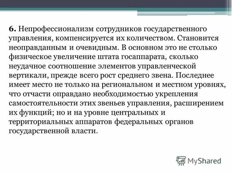 Очевидно что основную. Непрофессионализм сотрудника. Увеличение штата сотрудников. Непрофессионализм это в психологии. Признаки непрофессионализма.