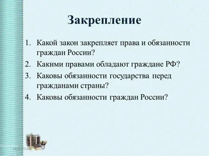 Какими правами и обязанностями обладали
