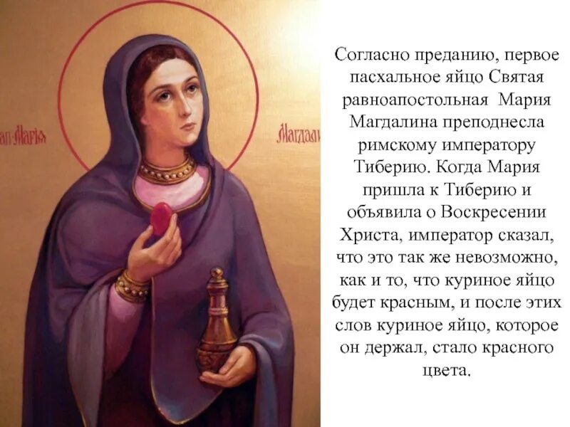 O maria maria. Предание о Марии Магдалине и Красном яйце.