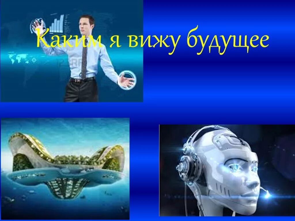 Будущее для презентации. Презентация на тему будущее. Каким я вижу свое будущее. Как я вижу будущее презентация. Текст про будущее