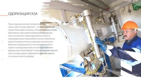 Одоризация газа