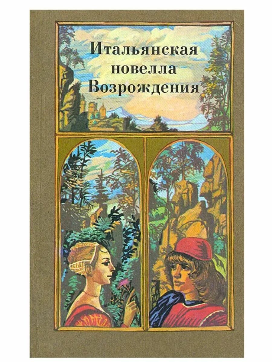 Итальянская новелла Возрождения. Итальянские новеллы книга. Итальянская новелла эпохи Возрождения книга. Итальянские новеллы эпохи Возрождения.