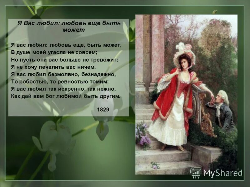 Любовь еще быть может в душе моей. Я вас любил любовь еще быть может. я вас любил.... я аас любил и любовь еще быть молнт. я люблю васю.