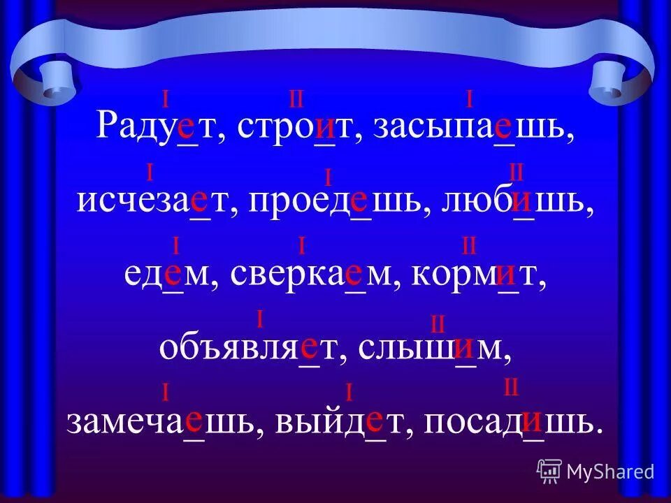 Стро шь. Шь. стро.т. вставить окончание и определить спряжение раду_т, стро_т,.