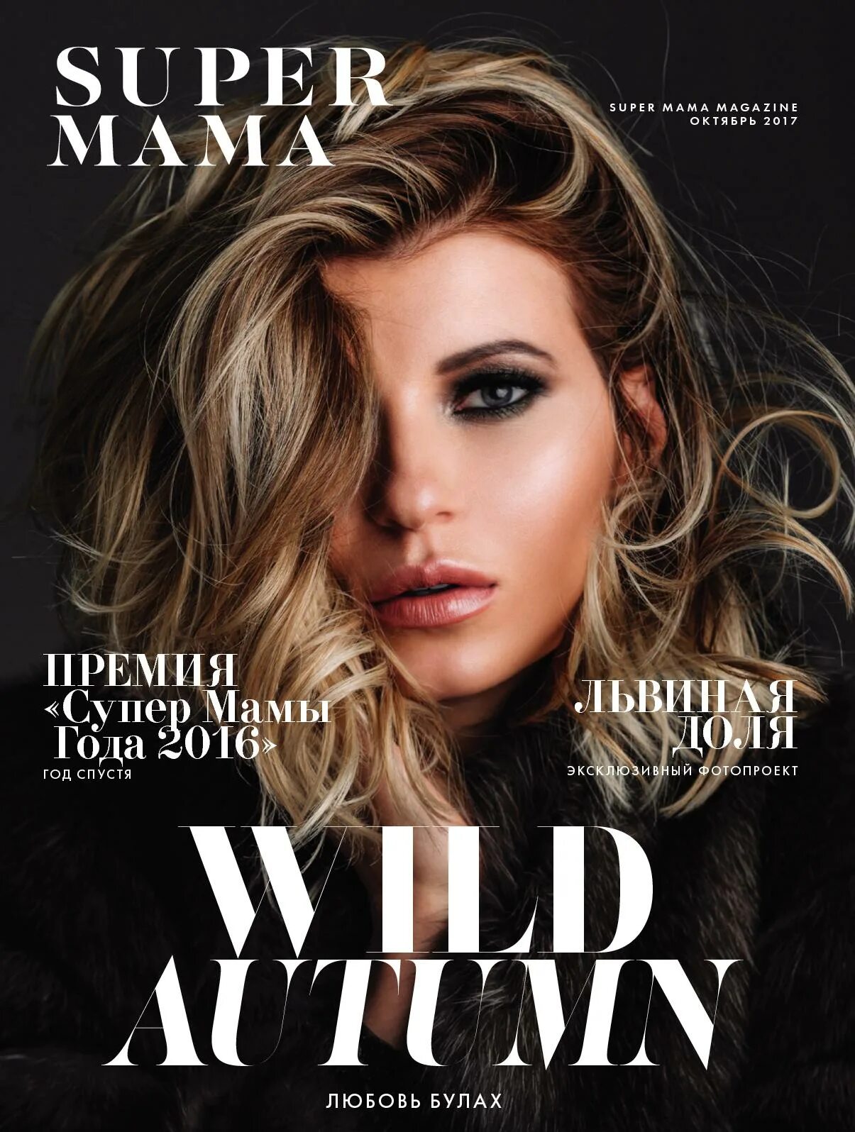 Супер журнал. Super mama журнал. Супер мама журнал 2021. Обложка журнала супер мама. Super magazine