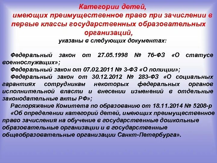 Преимущественное право зачисления. Льготы при зачислении в школу. Преимущественное право на зачисление в школу. Преимущественное право 1 класс. Льготная категория детей