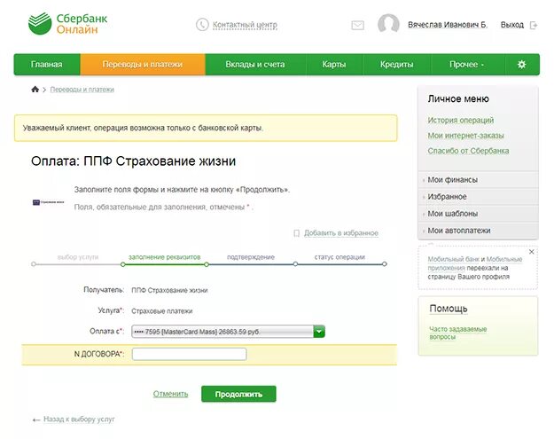 Оплатить жкх в приложении сбербанк. Оплатить страховку по ипотеке через сбербанк. как оформить страховку через сбербанк онлайн. как оплатить страховку по ипотеке в сбербанке онлайн. как оплатить страховку по ипотеке через сбербанк онлайн.