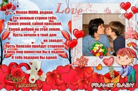 Валентинки на 14 февраля. Поздравление с днем влюбленных сыну. С днём влюблённых поздравления маме. С днём влюблённых поздравления. Поздравление с днем влюбленных сыну.