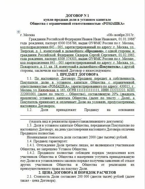 Договор купли продажи доли в обществе