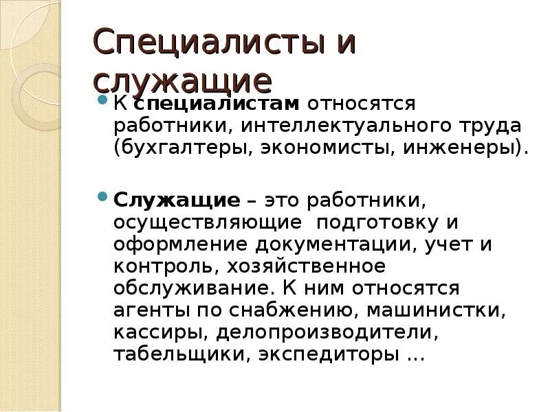 К какому персоналу. К руководителям относятся работники. Специалисты и служащие. К какому персоналу относится бухгалтер. Бухгалтер это специалист или служащий.