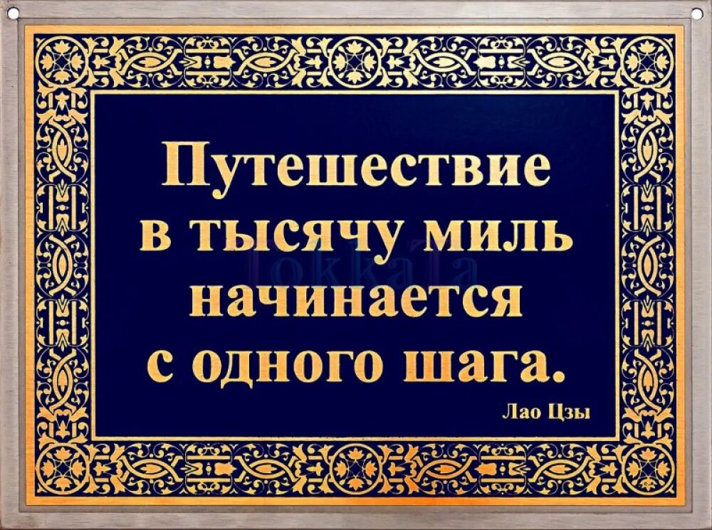 Путешествие в тысячу миль начинается с первого шага. Путешествие в тысячу миль начинается. Доска мудрости. Таблички с Цитатами. Шаг в тысячу миль начинается