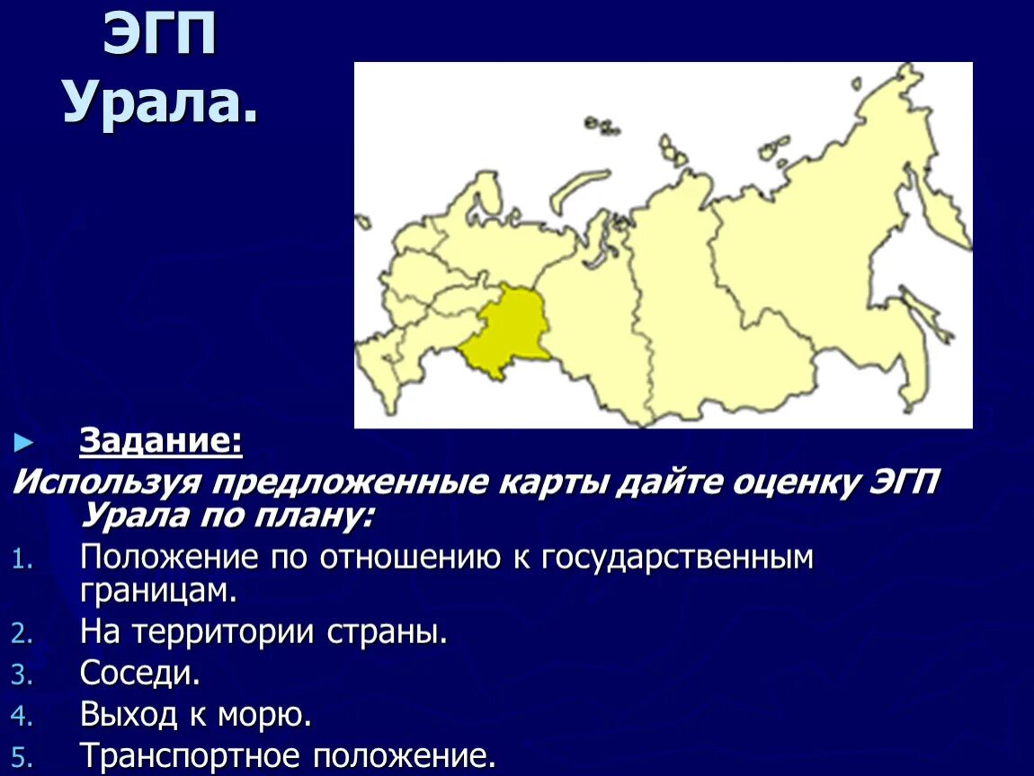 Какое положение уральского района. ЭГП Уральского экономического района. Урал экономический район ЭГП. ЭГП Уральского экономического района 9. ЭГП Урала география 9.