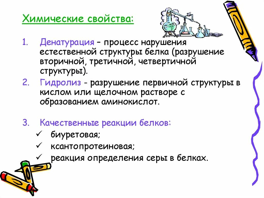 Общие свойства белка. Химические свойства белков (денатурация, цветные реакции. Химические свойства белков реакции. Белки строение, свойства, качественные реакции белков.. Белки химические свойства денатурация.