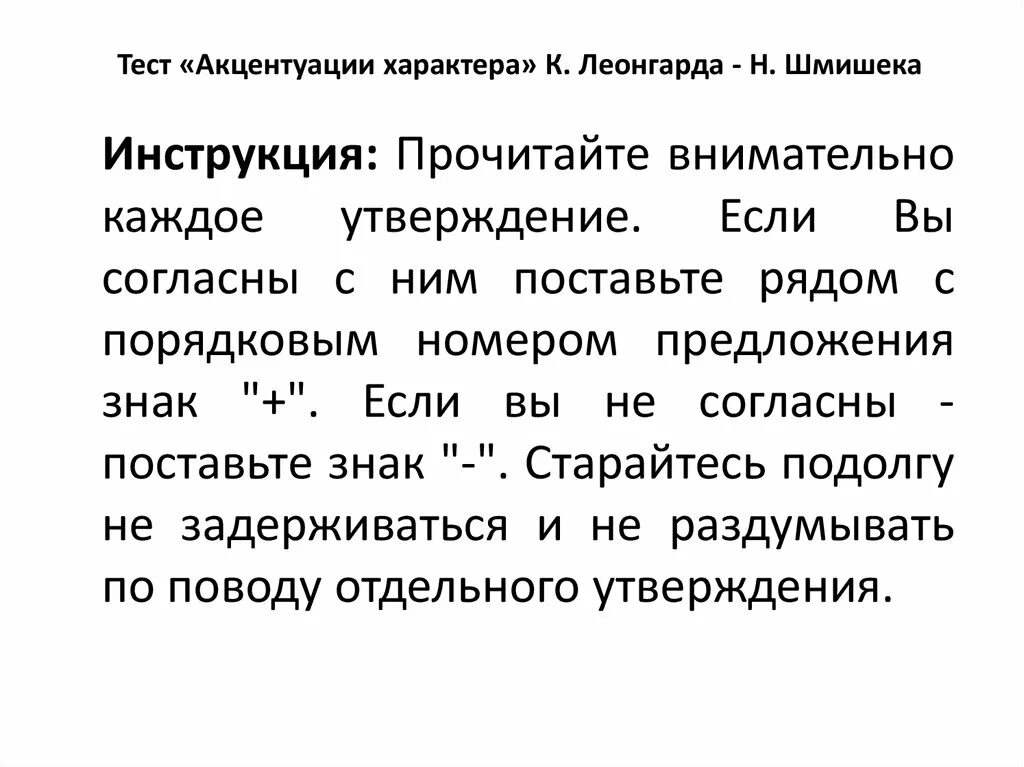 Методика леонгарда шмишека. Тест Шмишека акцентуации характера. Профиль личности акцентуаций Шмишека Леонгарда. Тест Леонгарда-Шмишека акцентуации характера.