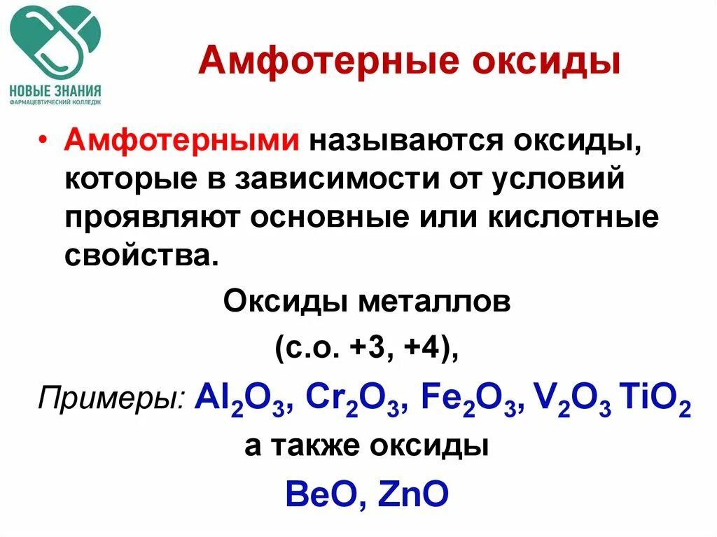 Как отличить амфотерные. Химические свойства оксидов амфотерные оксиды. Амфотерный плюс основный оксид. Валентность основных оксидов амфотерных и кислотных. Амфотерные оксиды с валентностью 2.