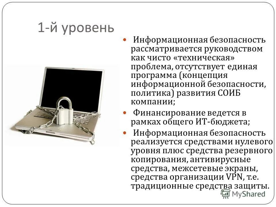 1 уровень защиты информации. Информационные уровни документа. 4 уровня защиты информации. уровни информационного сайта. политика информационной безопасности рассматривались на уровне.
