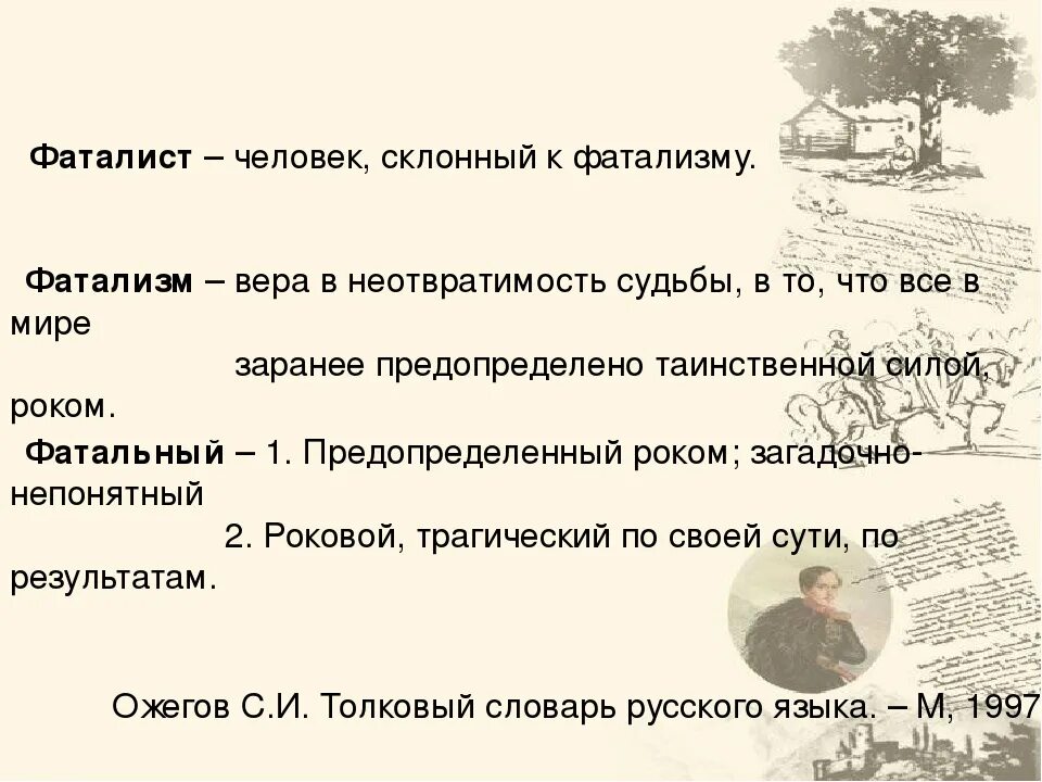 Лермонтов герой нашего времени глава фаталист анализ. Фаталист это. кто такой фаталист. фаталист в литературе. фатализм это кратко.