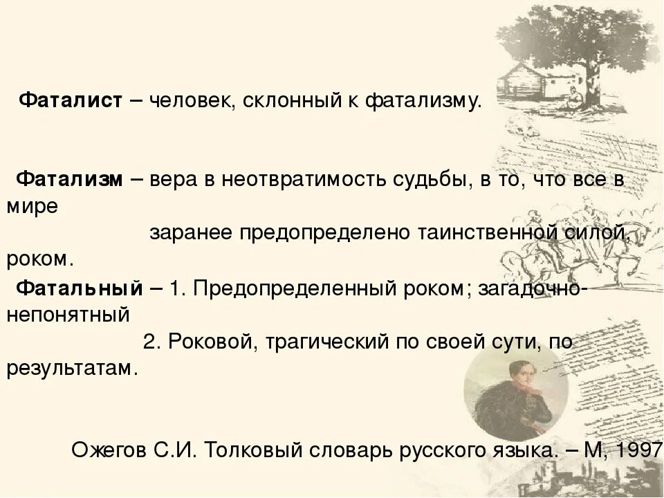 Значение фаталиста в герое нашего времени. Фаталист это. Кто такой фаталист. Фатализм это кратко. Фаталист понятие.