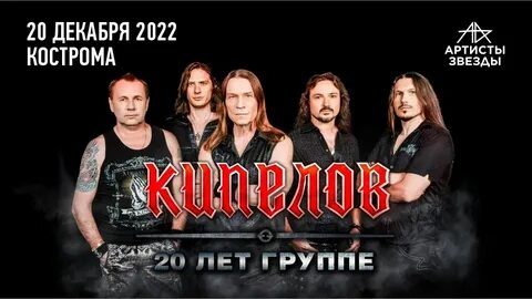 Концерты кипелова в 2024 году